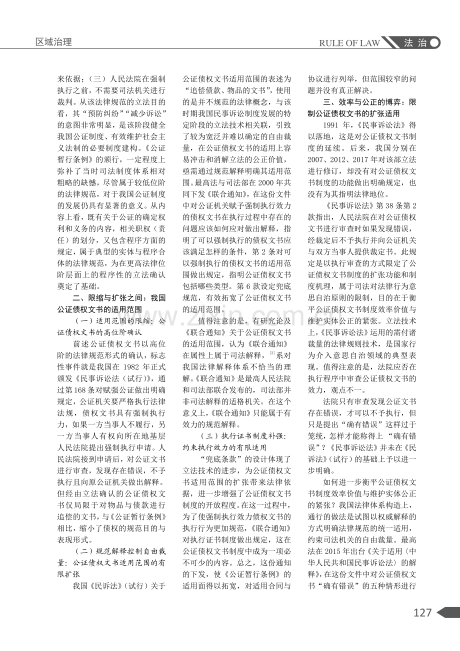 规范逻辑和制度演进：公证债权文书适用的限缩与扩张.pdf_第2页