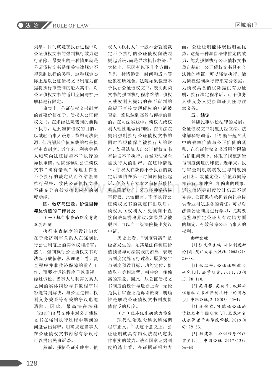 规范逻辑和制度演进：公证债权文书适用的限缩与扩张.pdf_第3页