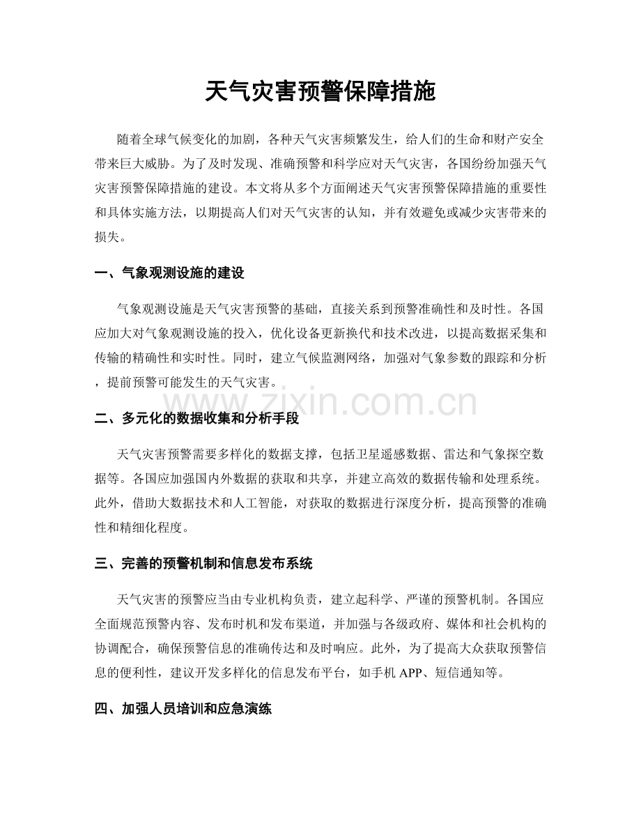 天气灾害预警保障措施.docx_第1页