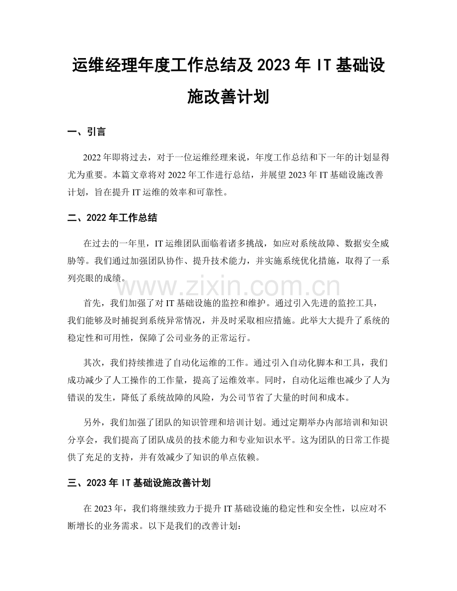 运维经理年度工作总结及2023年IT基础设施改善计划.docx_第1页