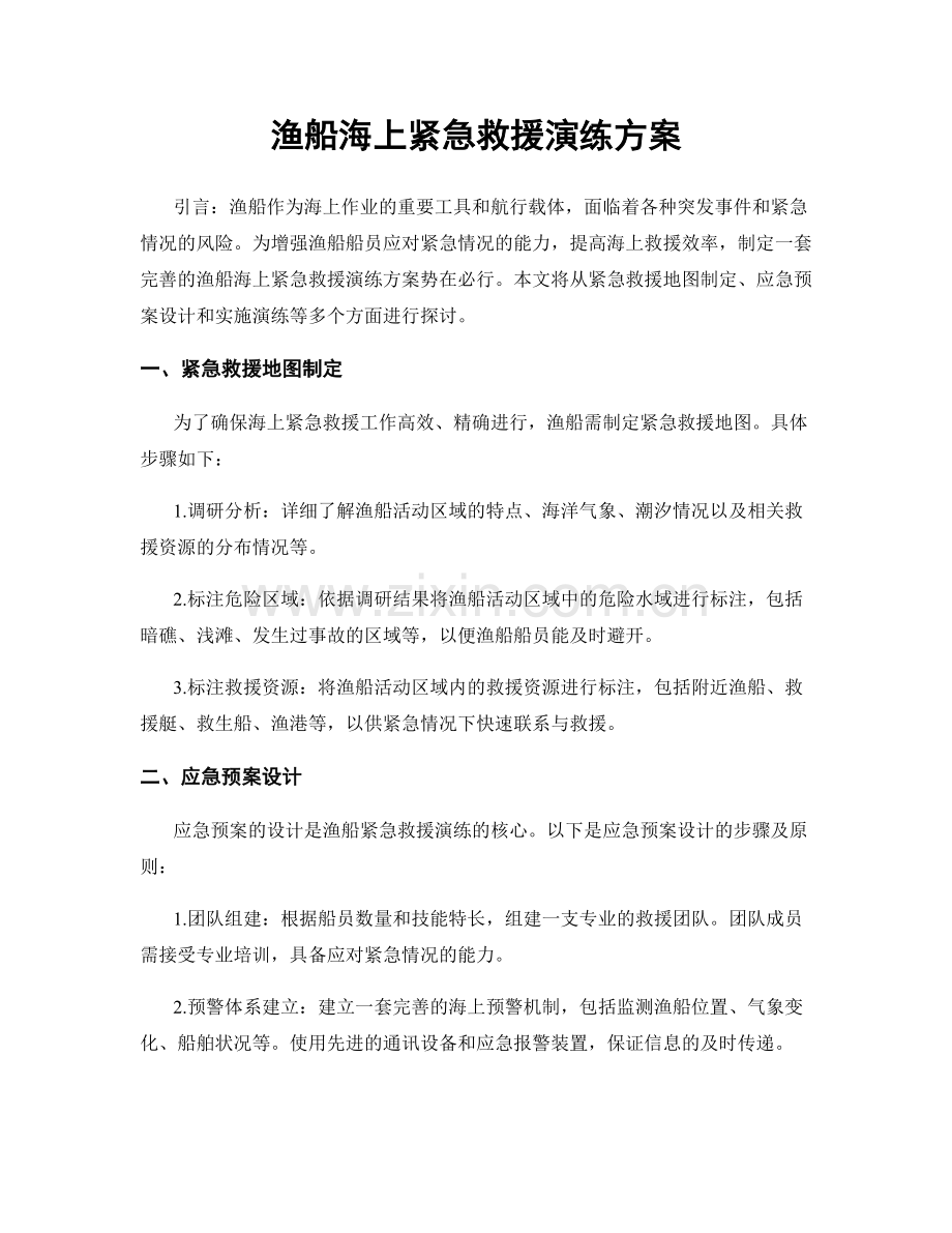 渔船海上紧急救援演练方案.docx_第1页