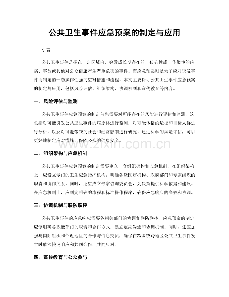 公共卫生事件应急预案的制定与应用.docx_第1页