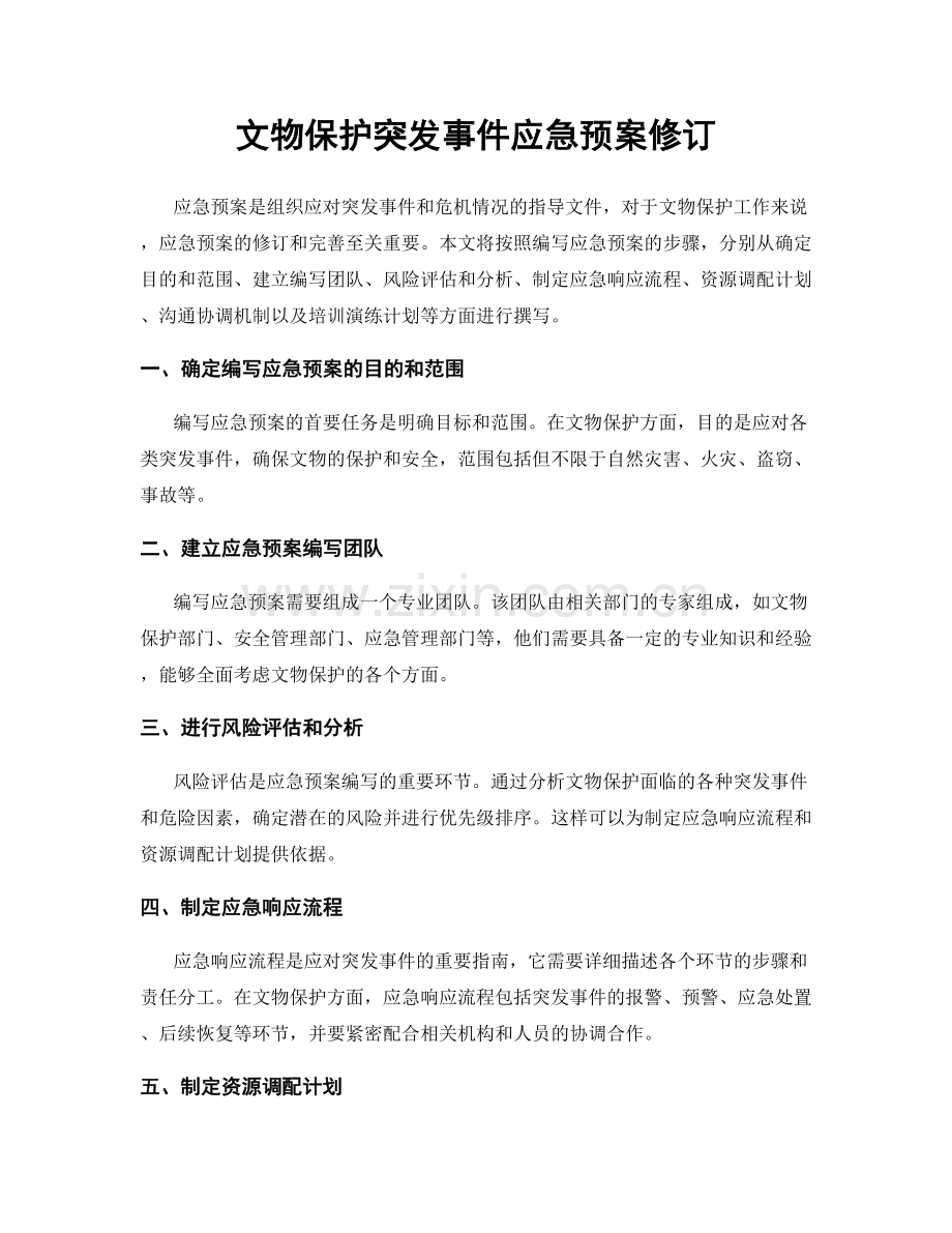 文物保护突发事件应急预案修订.docx_第1页