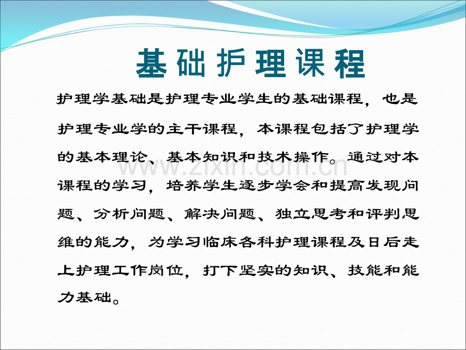 环境基础护理学课件.ppt_第1页