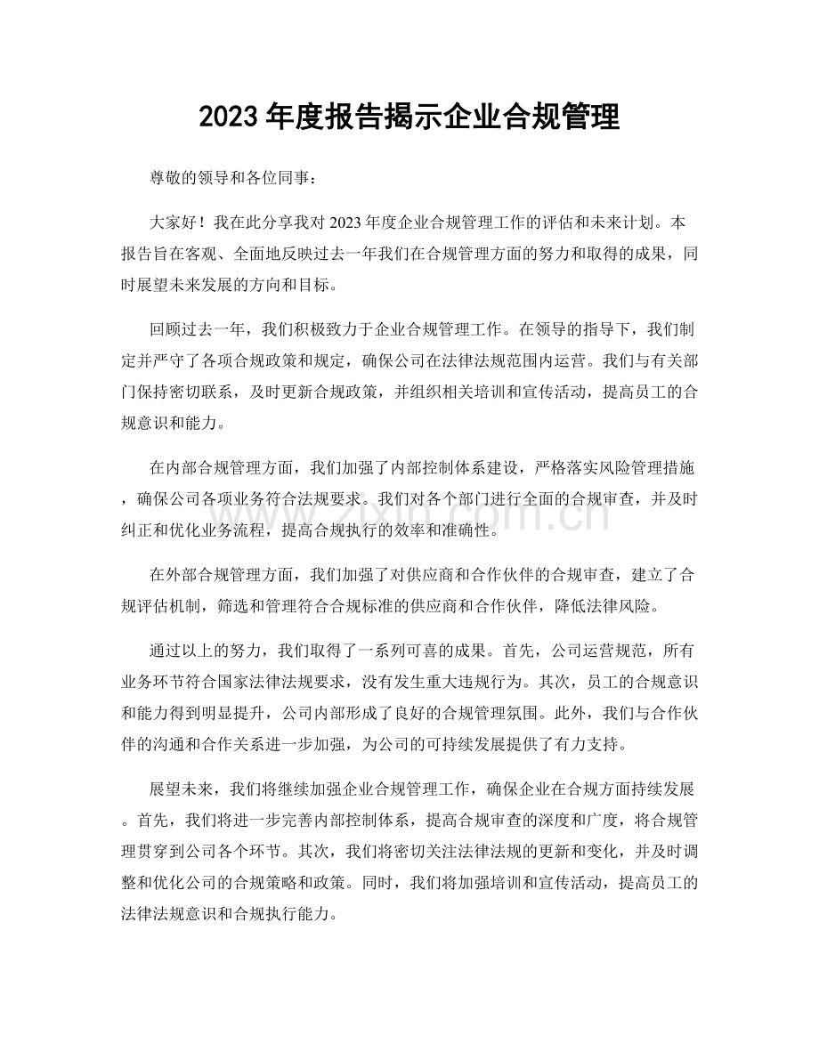 2023年度报告揭示企业合规管理.docx_第1页