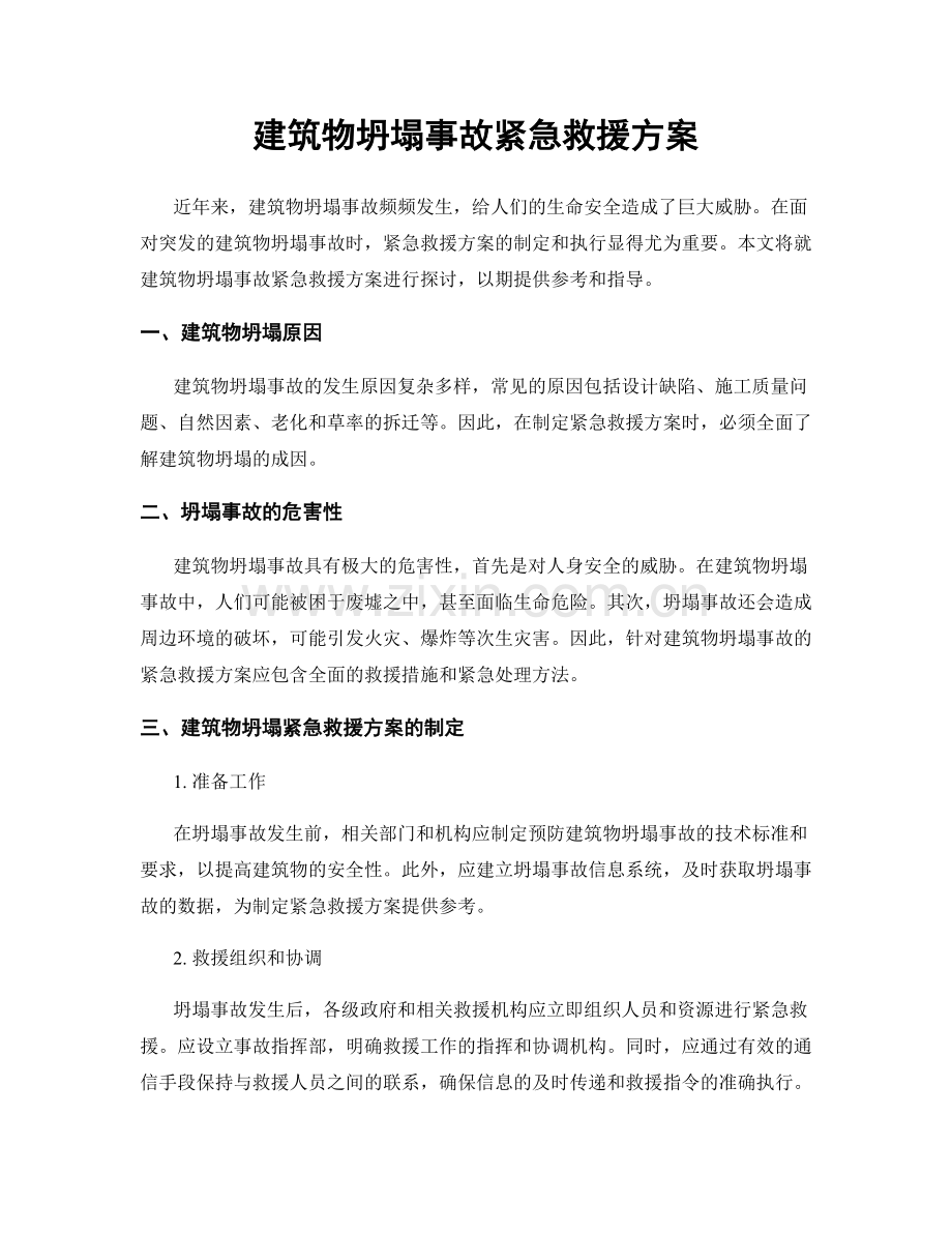 建筑物坍塌事故紧急救援方案.docx_第1页