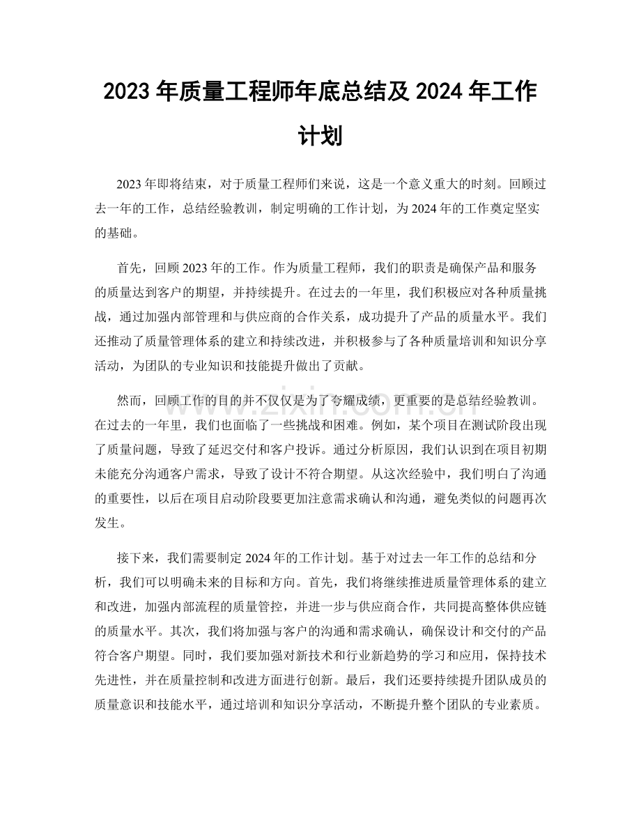 2023年质量工程师年底总结及2024年工作计划.docx_第1页