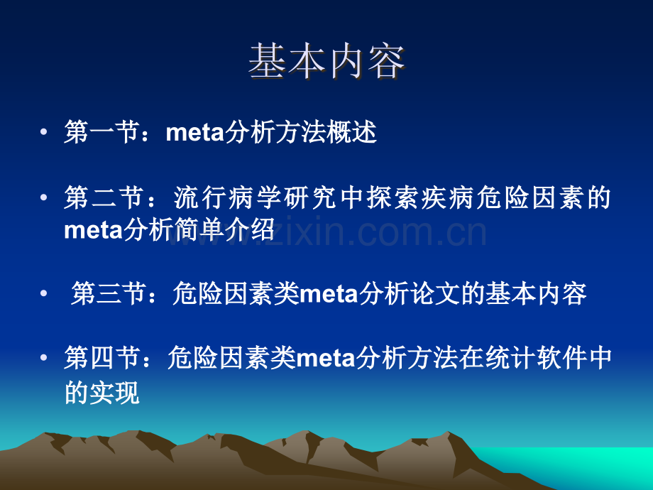 流行病学研究中危险因素类meta分析的软件实现.ppt_第2页