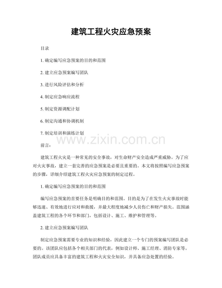 建筑工程火灾应急预案.docx_第1页