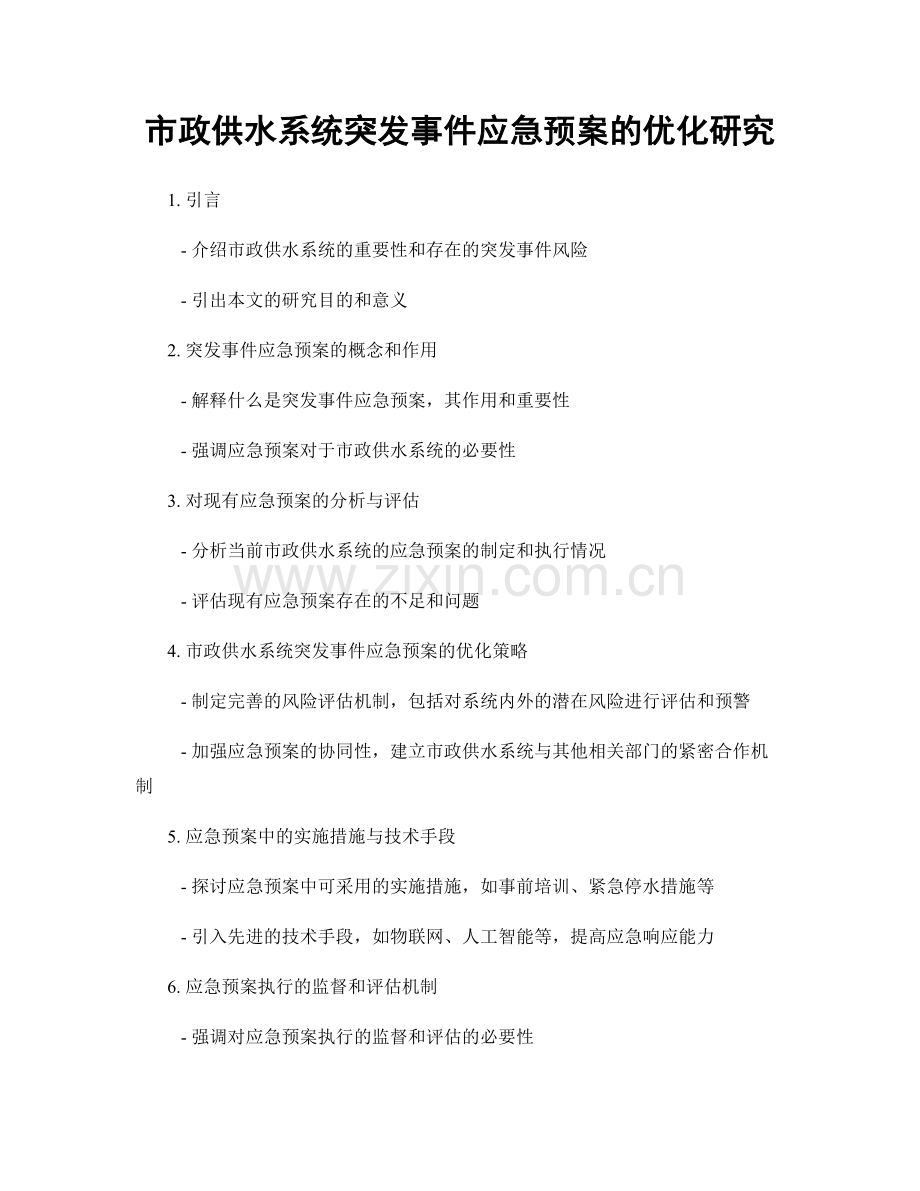 市政供水系统突发事件应急预案的优化研究.docx_第1页