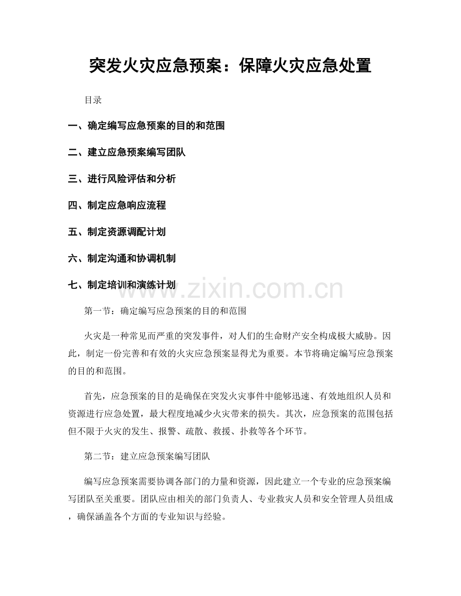 突发火灾应急预案：保障火灾应急处置.docx_第1页