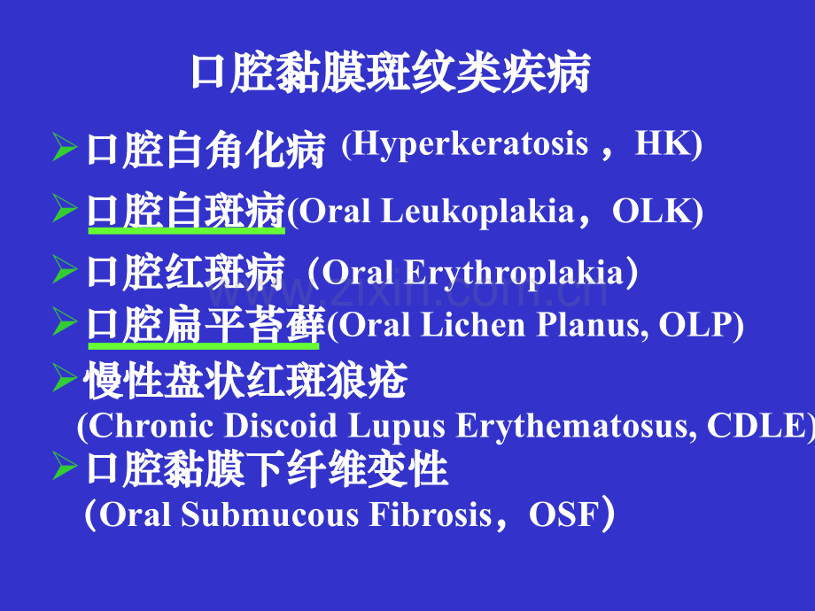 口腔黏膜斑纹类疾病.ppt_第2页