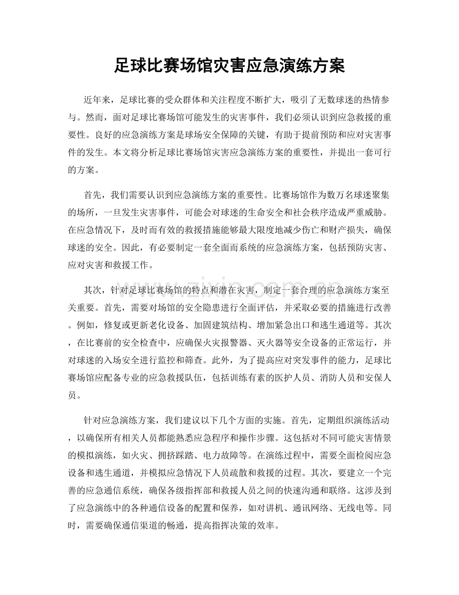 足球比赛场馆灾害应急演练方案.docx_第1页