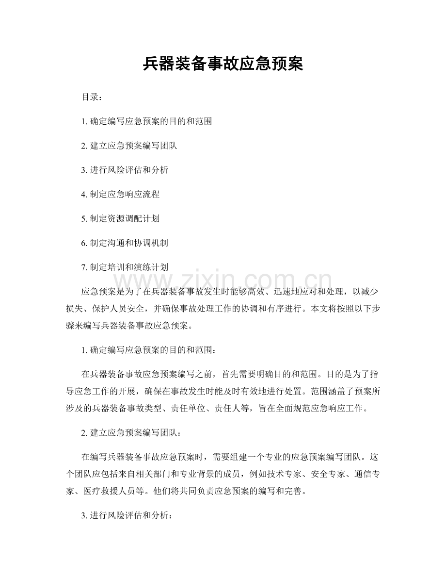 兵器装备事故应急预案.docx_第1页