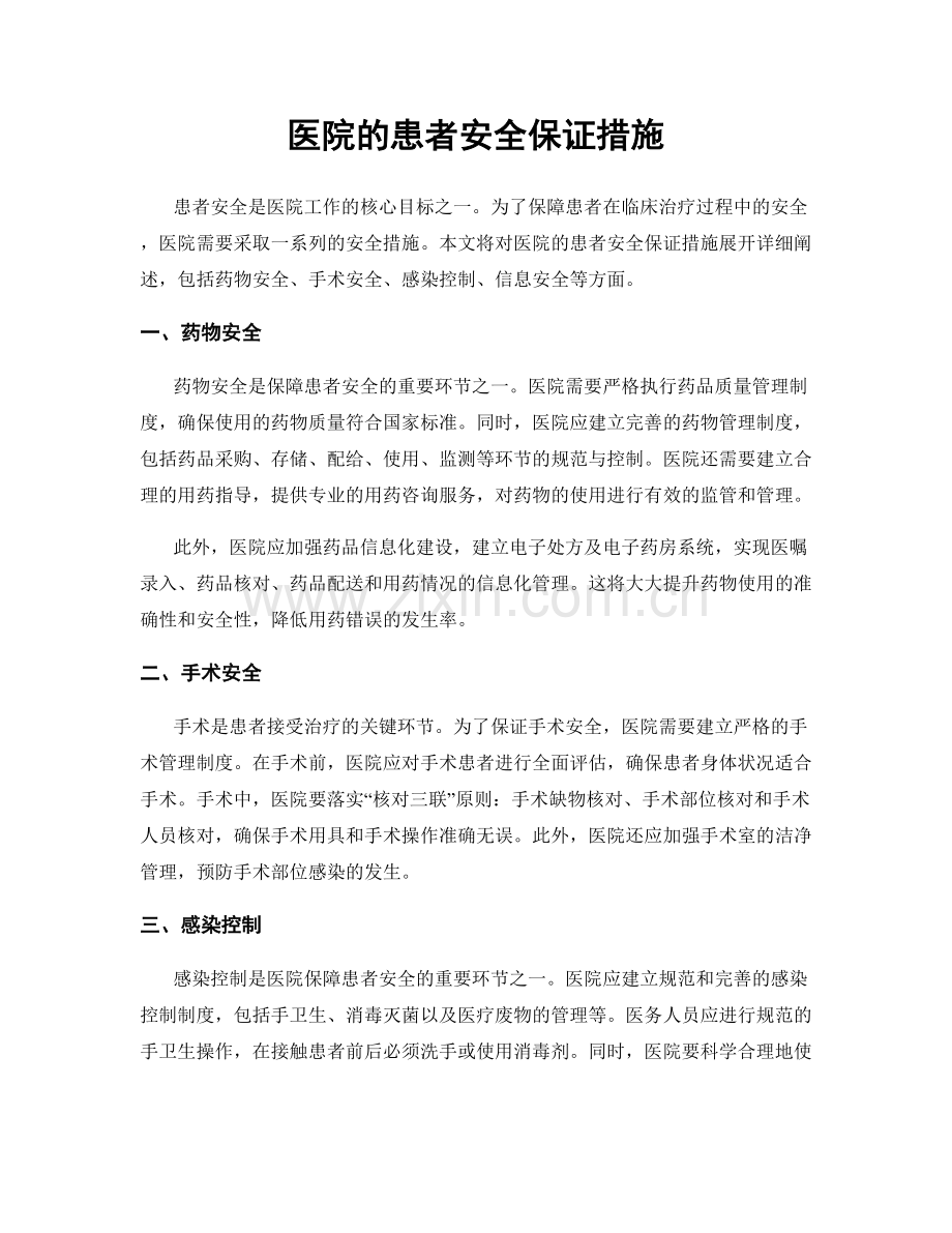 医院的患者安全保证措施.docx_第1页