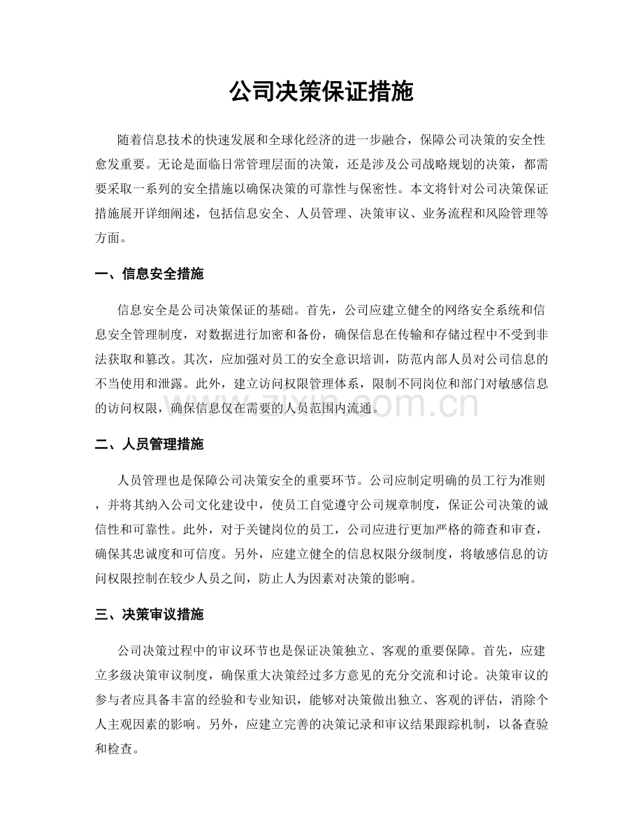 公司决策保证措施.docx_第1页