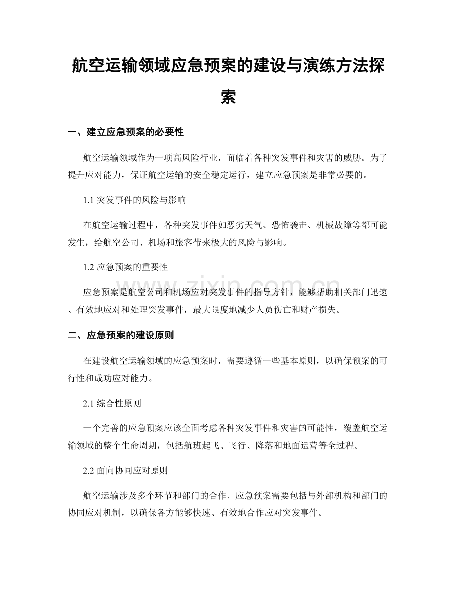 航空运输领域应急预案的建设与演练方法探索.docx_第1页