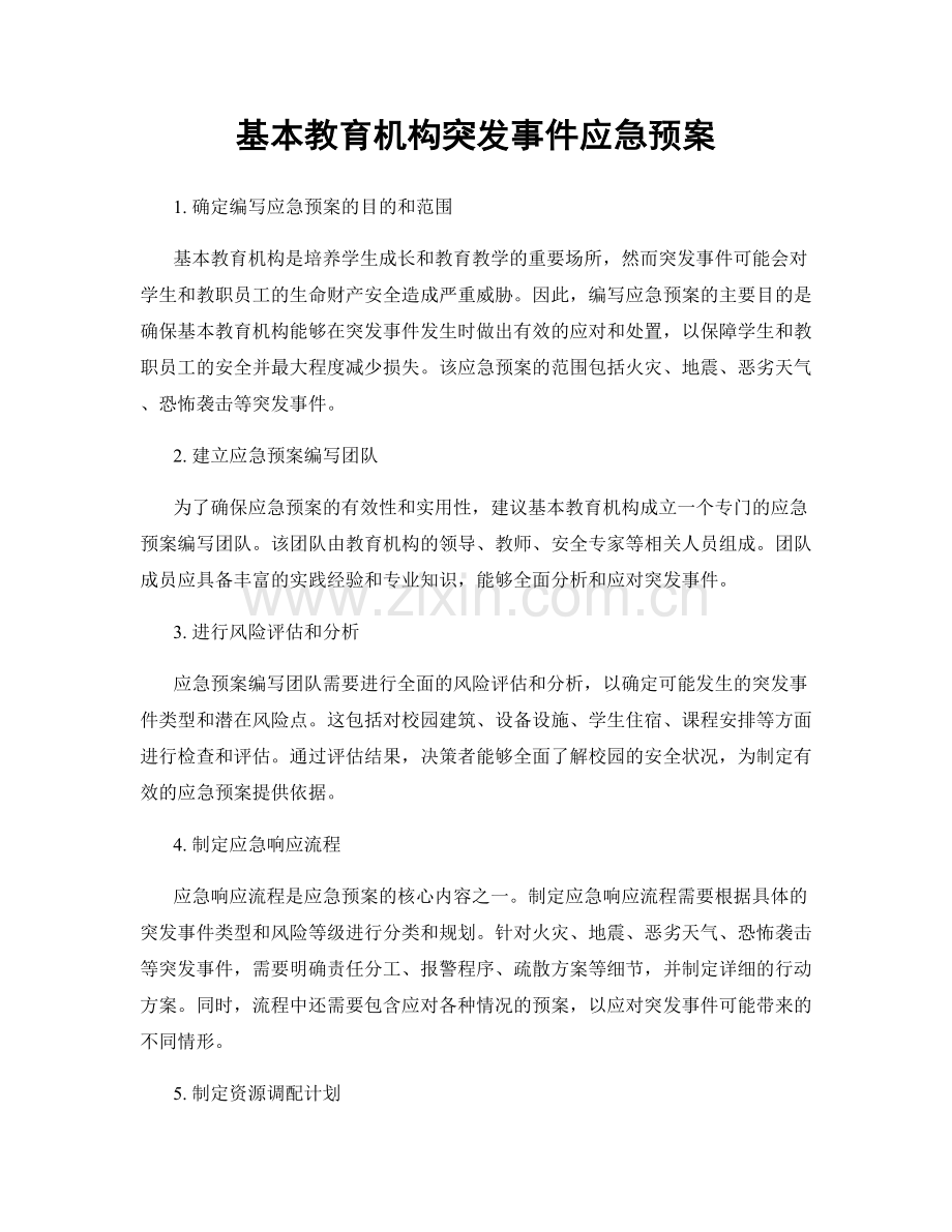 基本教育机构突发事件应急预案.docx_第1页