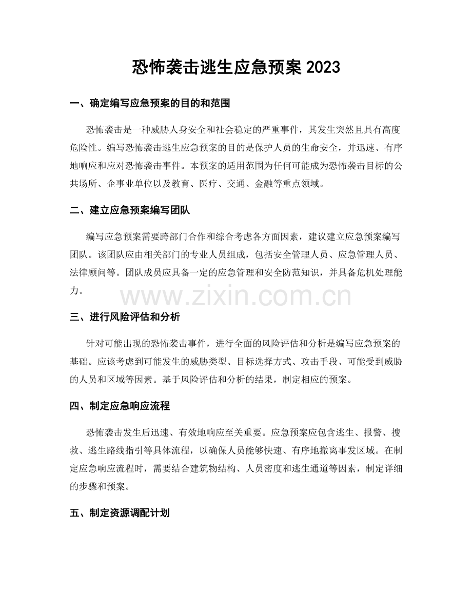 恐怖袭击逃生应急预案2023.docx_第1页