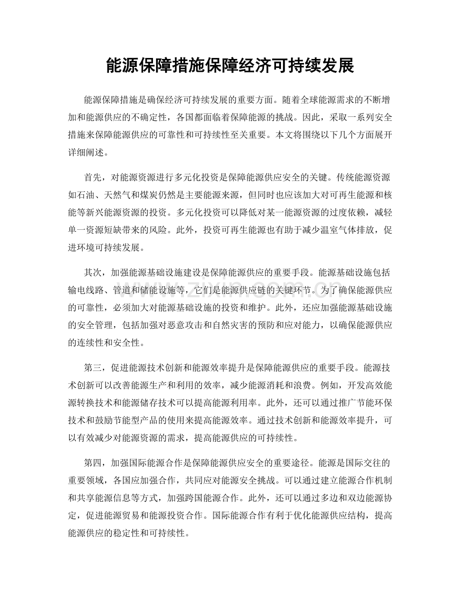 能源保障措施保障经济可持续发展.docx_第1页