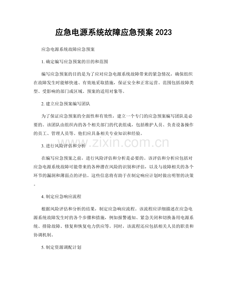 应急电源系统故障应急预案2023.docx_第1页