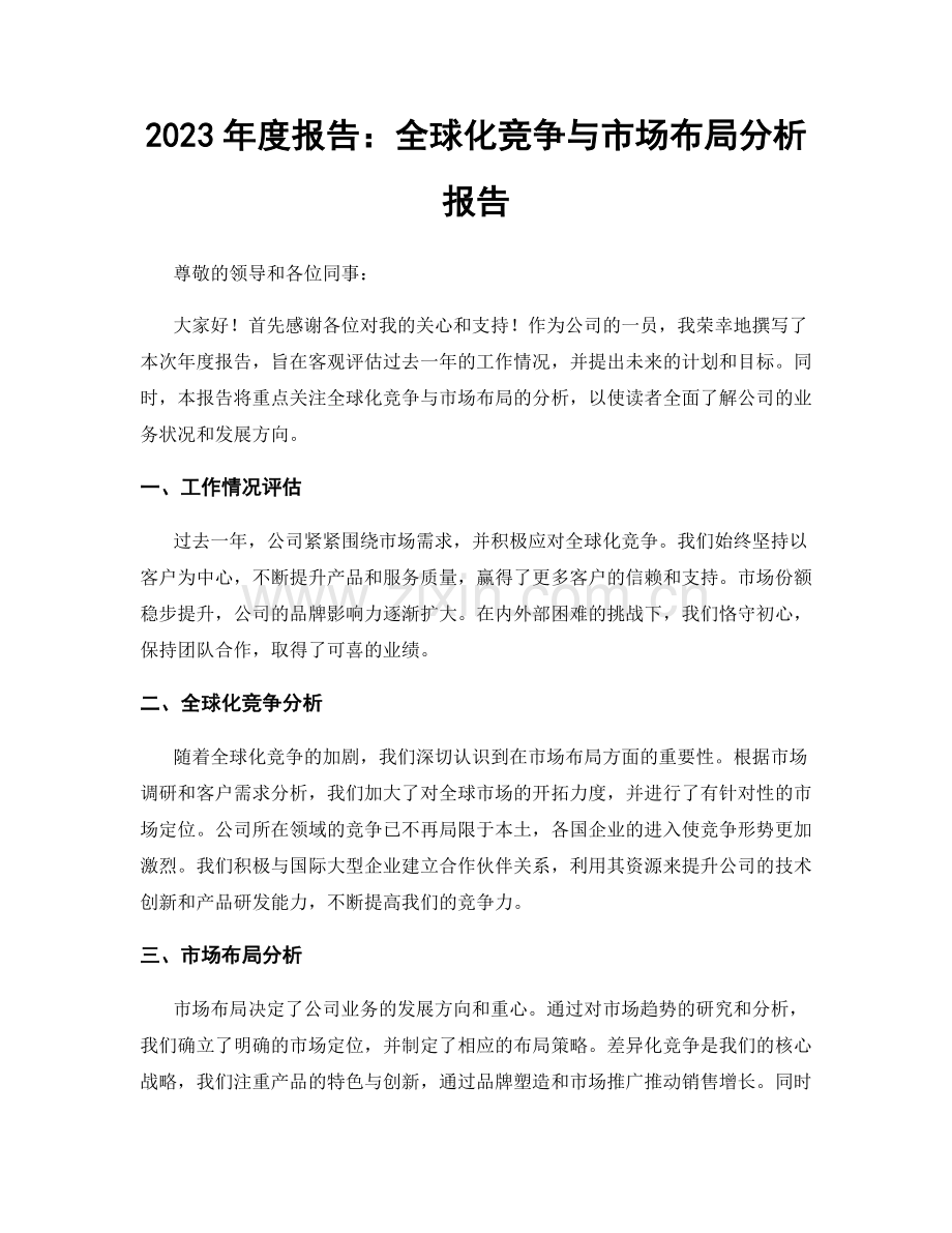 2023年度报告：全球化竞争与市场布局分析报告.docx_第1页