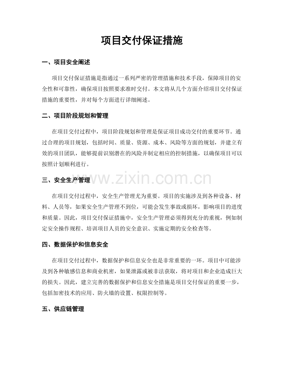 项目交付保证措施.docx_第1页