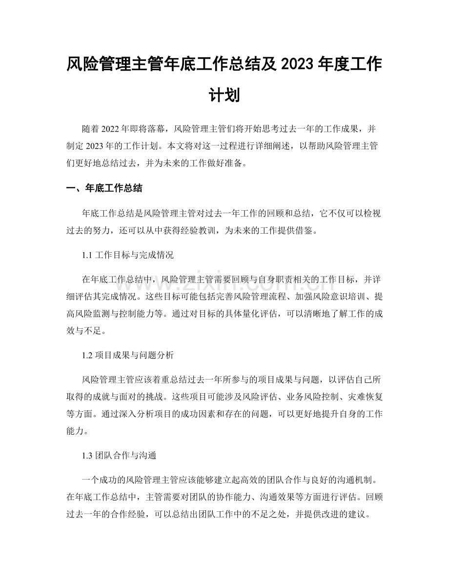 风险管理主管年底工作总结及2023年度工作计划.docx_第1页