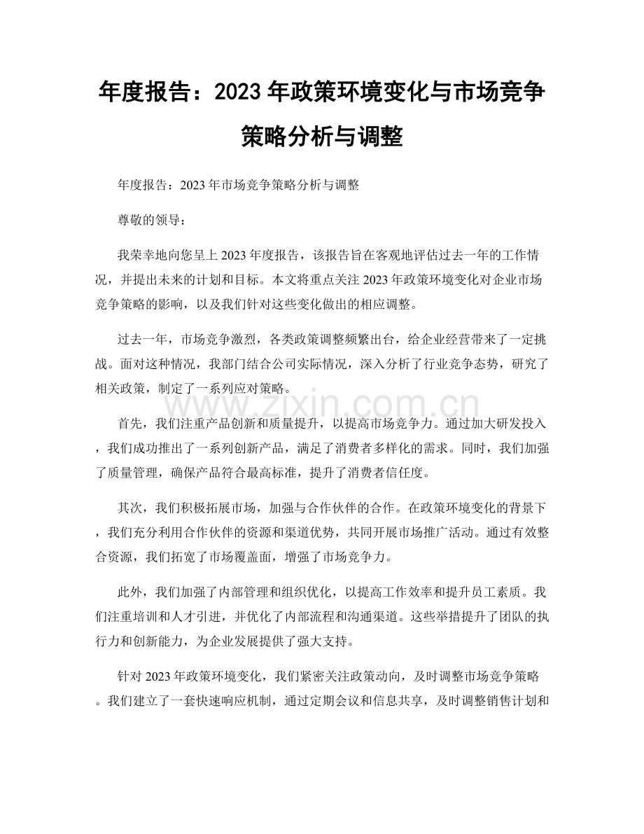 年度报告：2023年政策环境变化与市场竞争策略分析与调整.docx_第1页