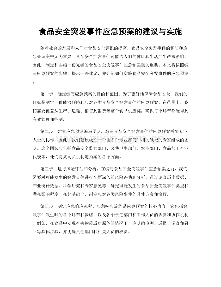 食品安全突发事件应急预案的建议与实施.docx_第1页