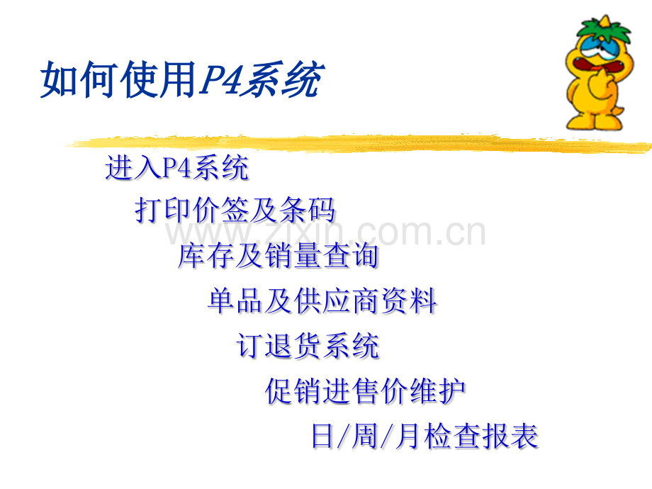 家乐福P4系统使用.ppt_第1页