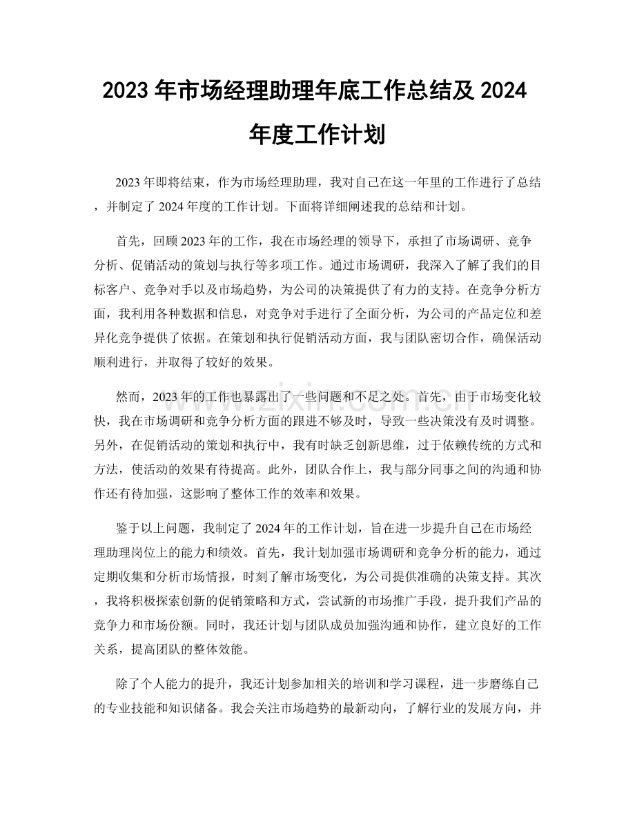 2023年市场经理助理年底工作总结及2024年度工作计划.docx_第1页