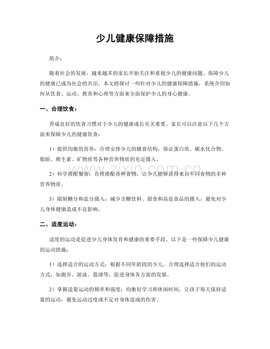 少儿健康保障措施.docx_第1页