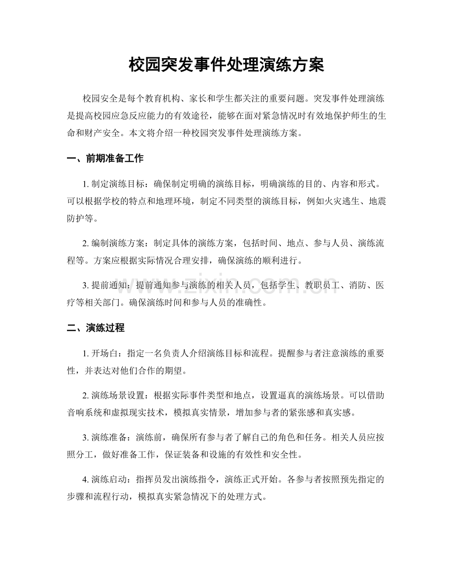 校园突发事件处理演练方案.docx_第1页