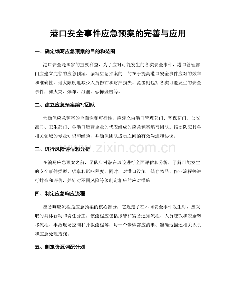 港口安全事件应急预案的完善与应用.docx_第1页