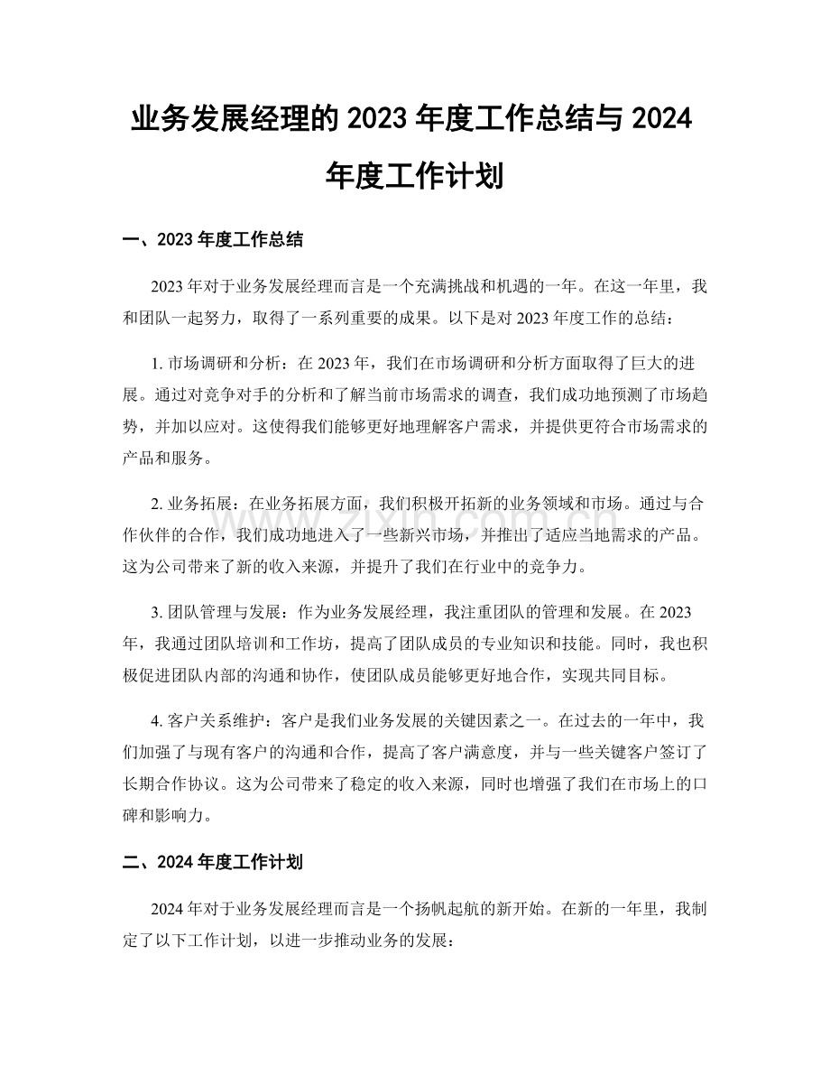 业务发展经理的2023年度工作总结与2024年度工作计划.docx_第1页