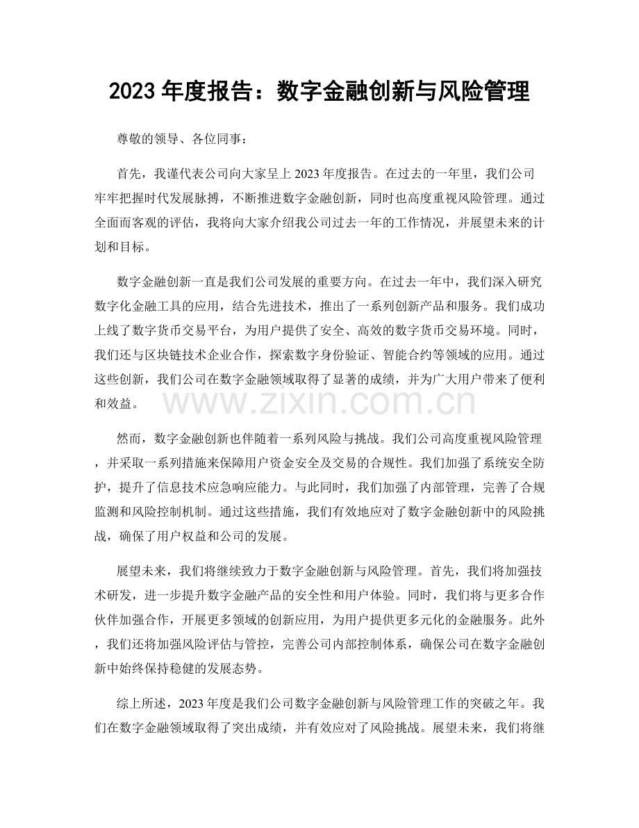 2023年度报告：数字金融创新与风险管理.docx_第1页