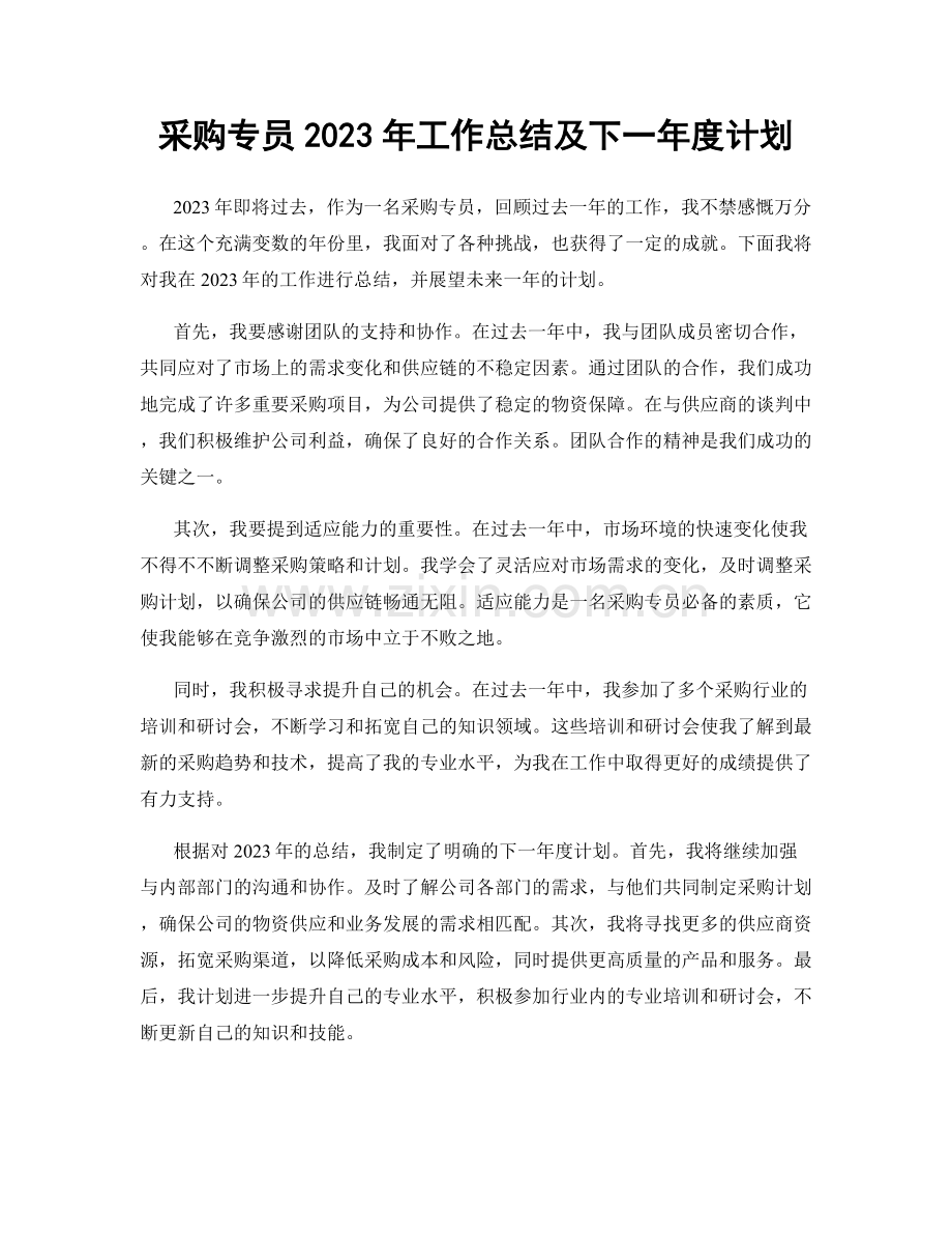 采购专员2023年工作总结及下一年度计划.docx_第1页