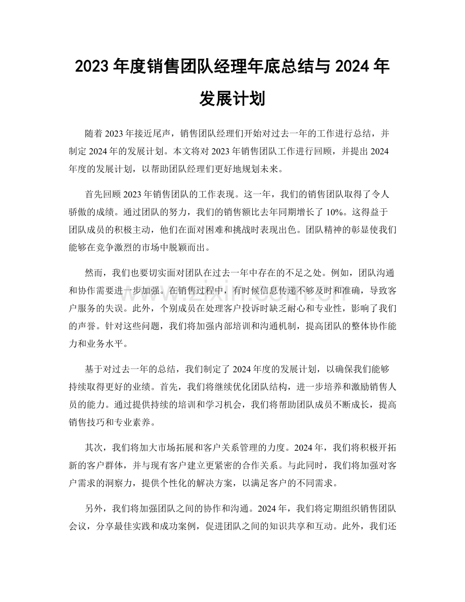 2023年度销售团队经理年底总结与2024年发展计划.docx_第1页