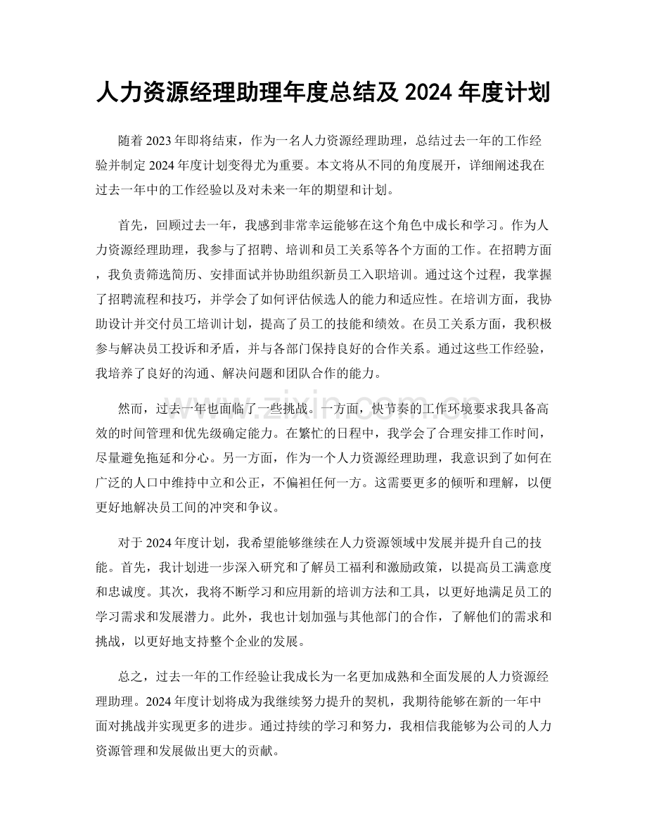 人力资源经理助理年度总结及2024年度计划.docx_第1页