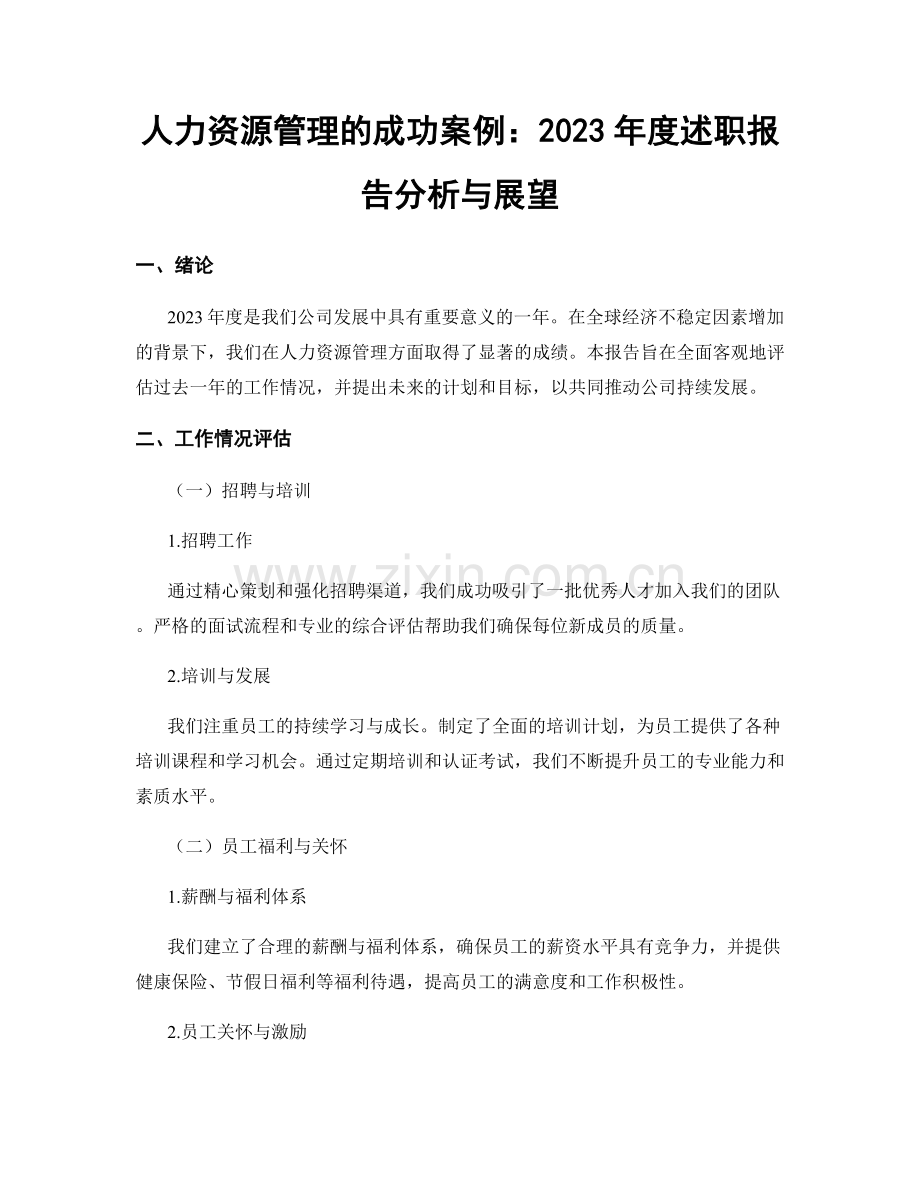 人力资源管理的成功案例：2023年度述职报告分析与展望.docx_第1页