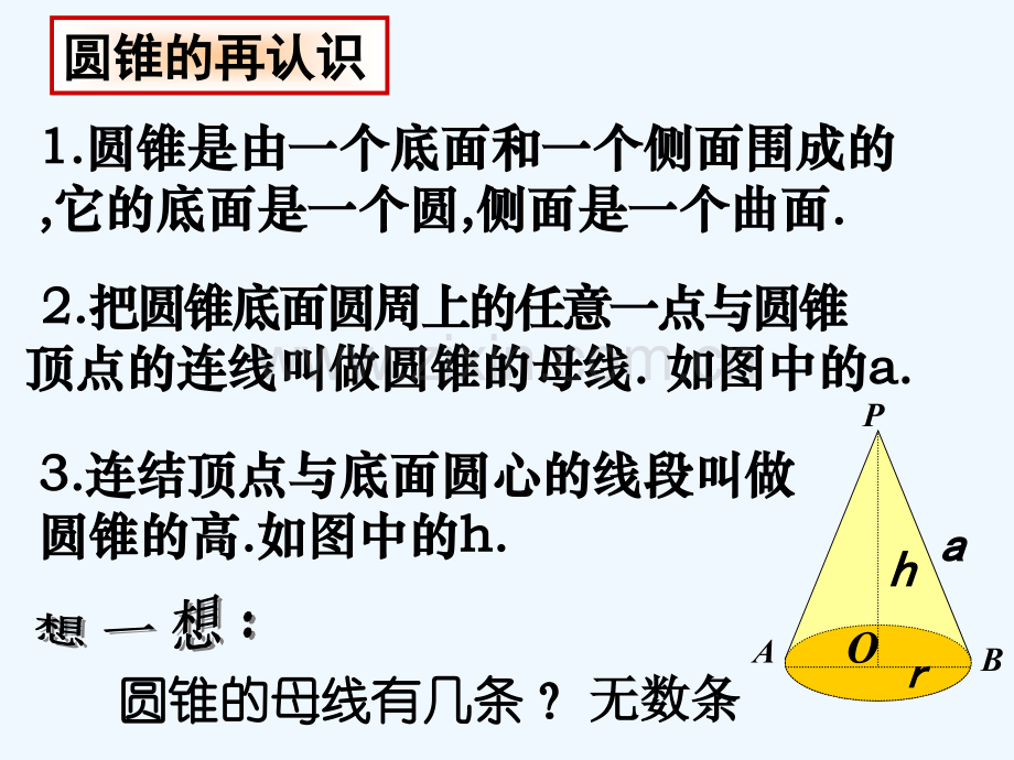 六年级圆锥的侧面积和全面积-PPT.ppt_第3页