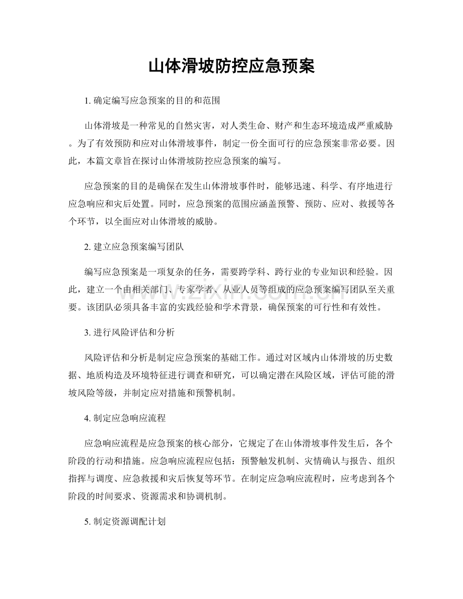 山体滑坡防控应急预案.docx_第1页