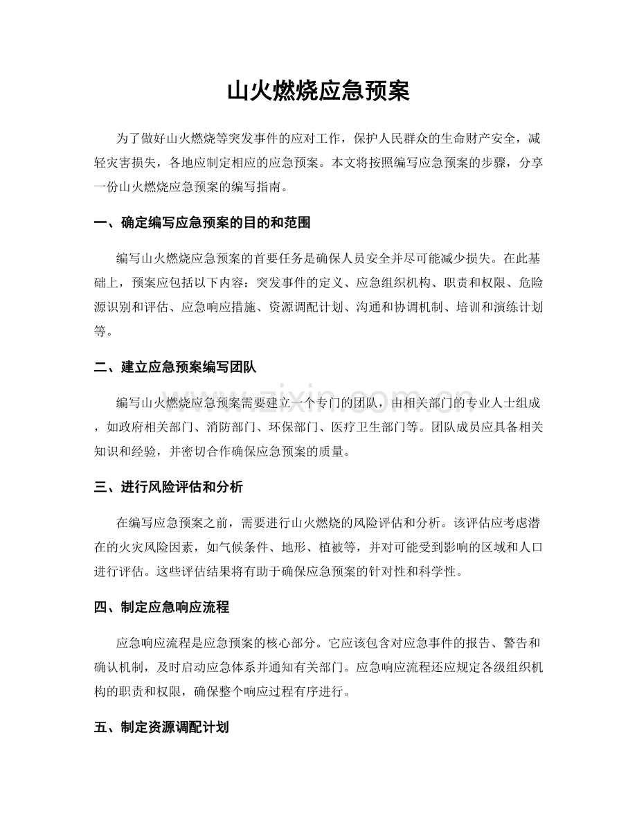 山火燃烧应急预案.docx_第1页