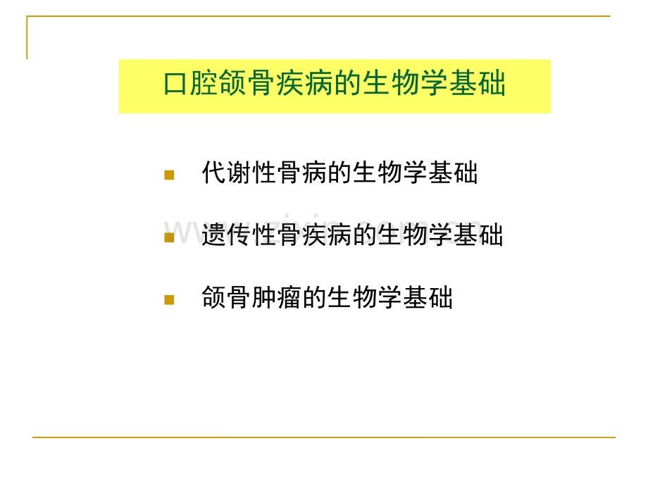 口腔颌骨疾病的生物学基础.ppt_第1页