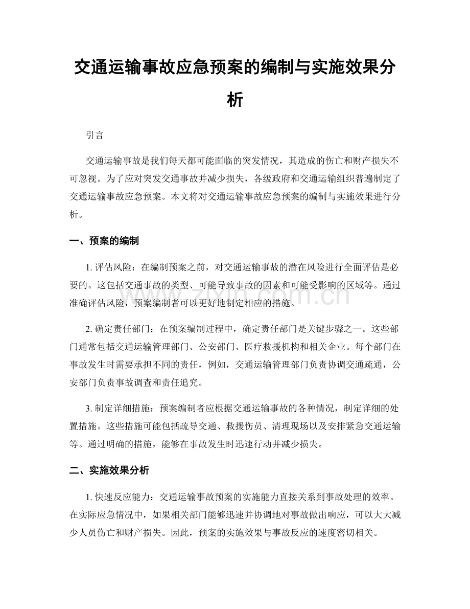 交通运输事故应急预案的编制与实施效果分析.docx_第1页