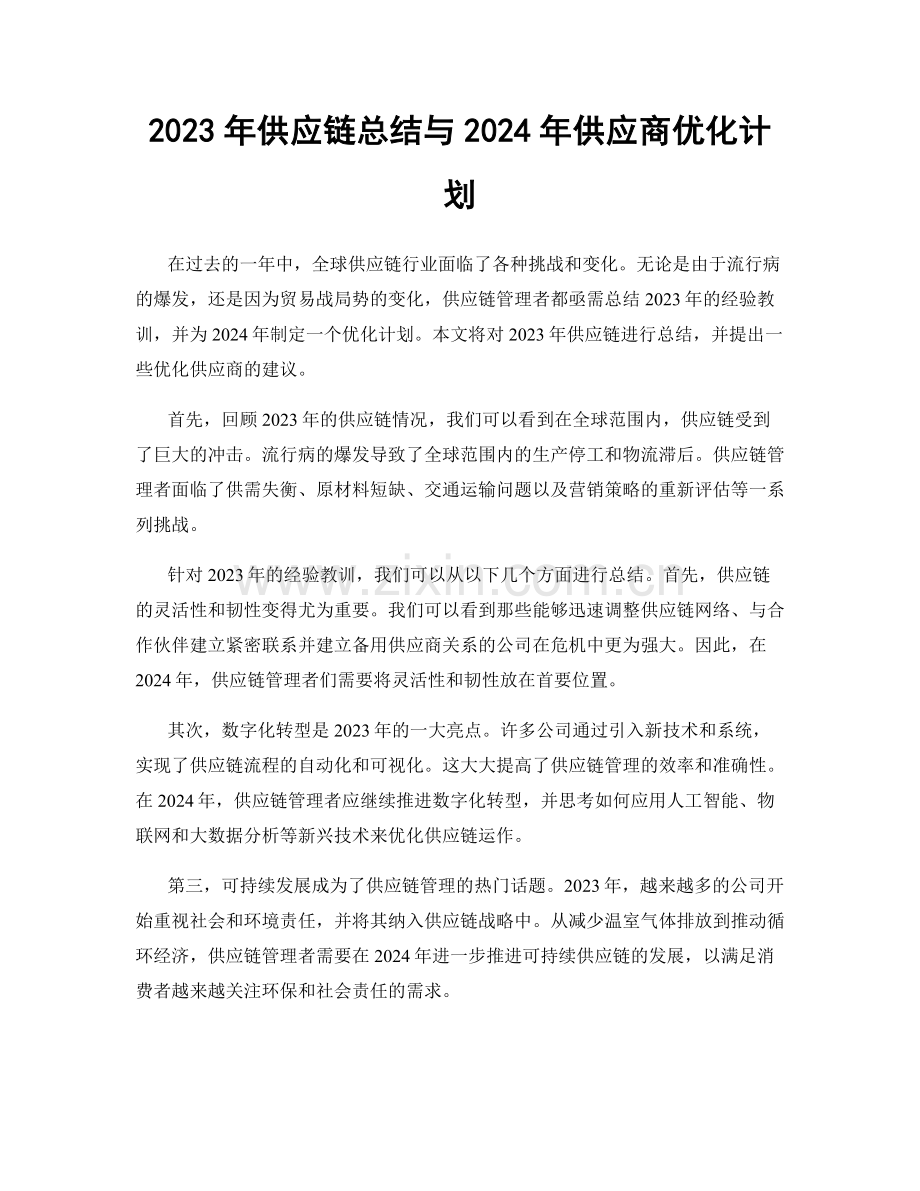 2023年供应链总结与2024年供应商优化计划.docx_第1页