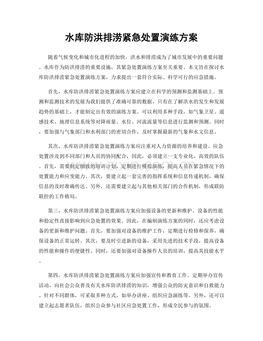 水库防洪排涝紧急处置演练方案.docx_第1页