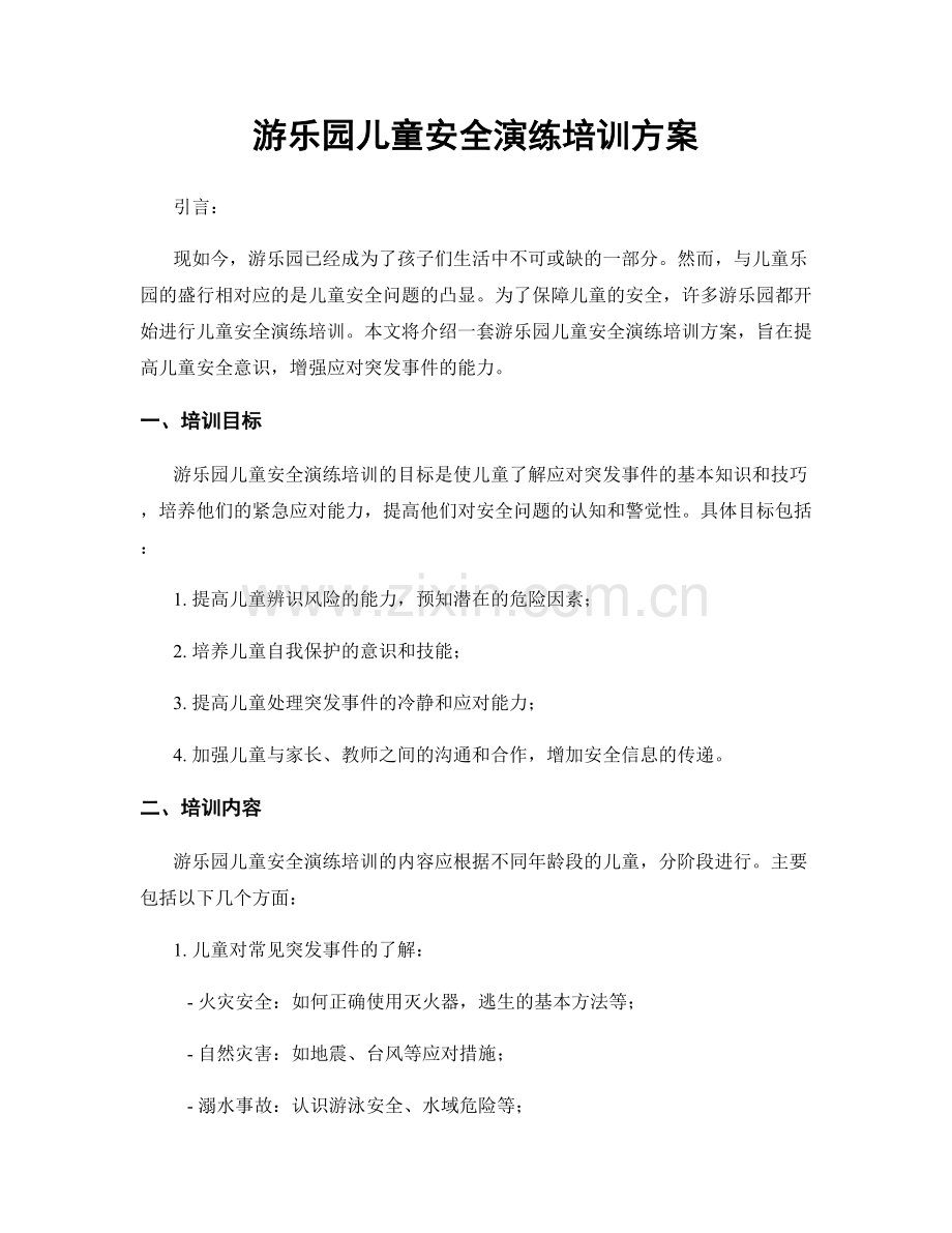 游乐园儿童安全演练培训方案.docx_第1页