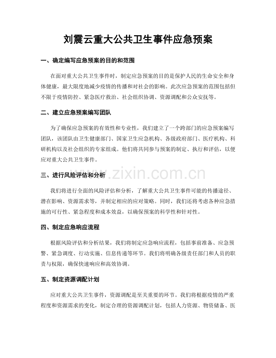 刘震云重大公共卫生事件应急预案.docx_第1页